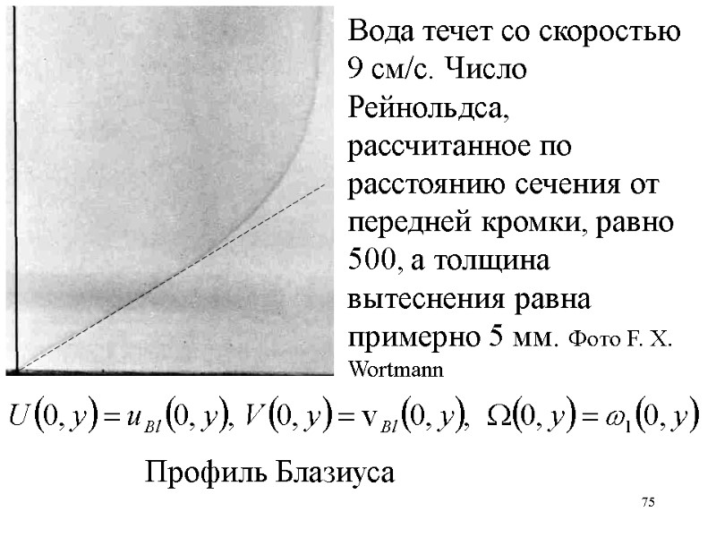 75 Вода течет со скоростью 9 см/с. Число Рейнольдса, рассчитанное по расстоянию сечения от